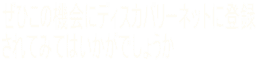 ���Ђ��̋@��Ƀf�B�X�J�o���[�l�b�g�ɓo�^